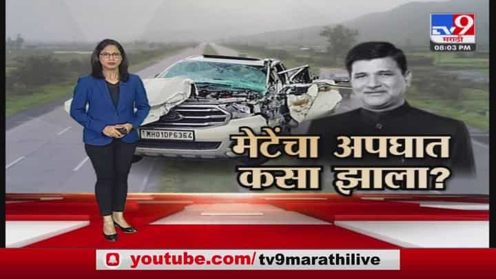 Special Report | विनायक मेटेंचा अपघात कसा झाला? Special Report | विनायक मेटेंचा अपघात कसा झाला?