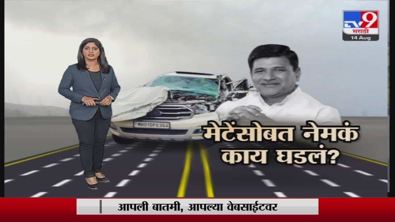 Special Report | अन् विनायक मेटेंचा अपघात झाला