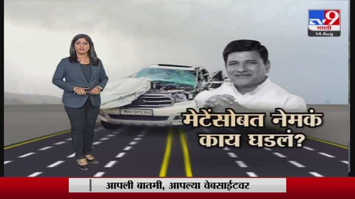 Special Report | अन् विनायक मेटेंचा अपघात झाला Special Report | अन् विनायक मेटेंचा अपघात झाला