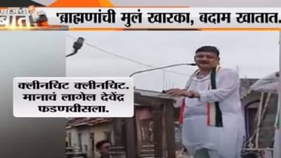 Balu Dhanorkar : ब्राम्हणांची पोरं खारका-बदामा खातात, बहुजनांची पोरं जांभया देतात, नेमकं काय म्हणाले, बाळू धानोरकर...