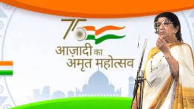 Independence Day: स्वातंत्र्यांची पंचाहत्तरी लतादिदींच्या सुरेल सुरांविना अधुरीच, पाहा काही नवी , काही जुनी देशभक्तीपर टॉप 10 गाणी...