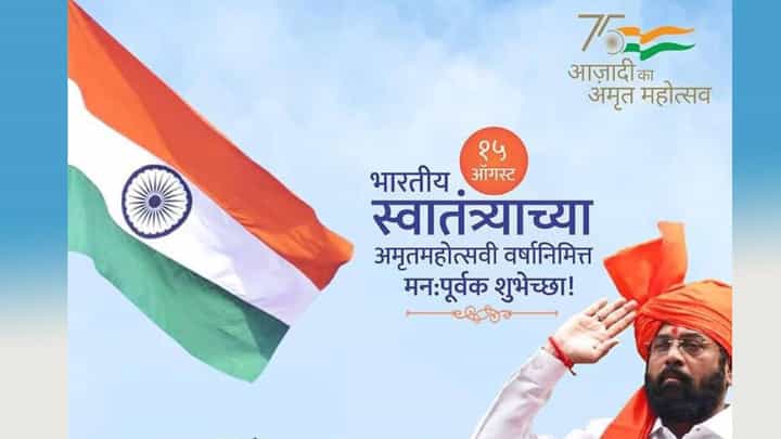 Independence Day: वर्षभरात साध्य करायचाय विकासाचा टप्पा!, मुख्यमंत्र्यांनी बोलून दाखवला महाराष्ट्राच्या प्रगतीचा पथ Independence Day: वर्षभरात साध्य करायचाय विकासाचा टप्पा!, मुख्यमंत्र्यांनी बोलून दाखवला महाराष्ट्राच्या प्रगतीचा पथ