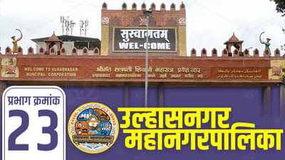 UMC election 2022 ward 23 : उल्हासनगर मनपात भाजपवर राष्ट्रवादीची कुरघोडी, प्रभाग क्रमांक 23 चं चित्र कसं असणार?