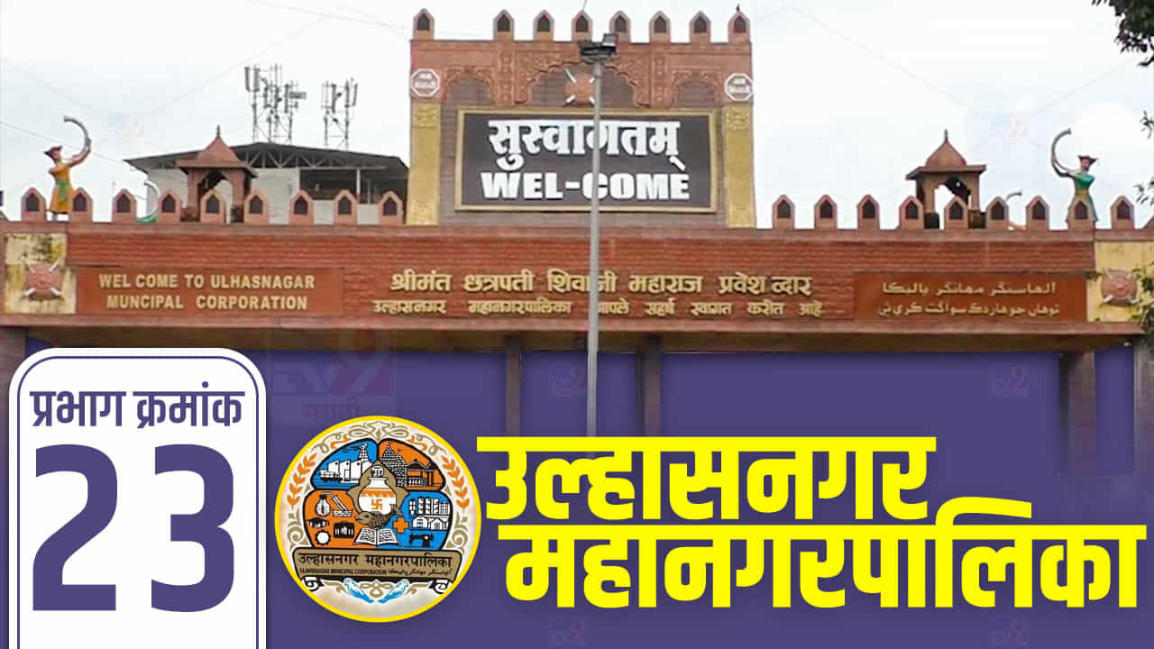 UMC election 2022 ward 23 : उल्हासनगर मनपात भाजपवर राष्ट्रवादीची कुरघोडी, प्रभाग क्रमांक 23 चं चित्र कसं असणार?