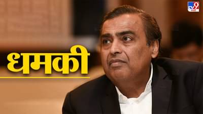 Mukesh Ambani: मुकेश अंबानी आणि कुटुंबियांना जीवे मारण्याची धमकी, पोलिसांकडून चौकशी सुरु