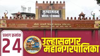 UMC election 2022 ward 23 : उल्हासनगर मनपात भाजपवर राष्ट्रवादीची कुरघोडी, प्रभाग क्रमांक 23 चं चित्र कसं असणार?