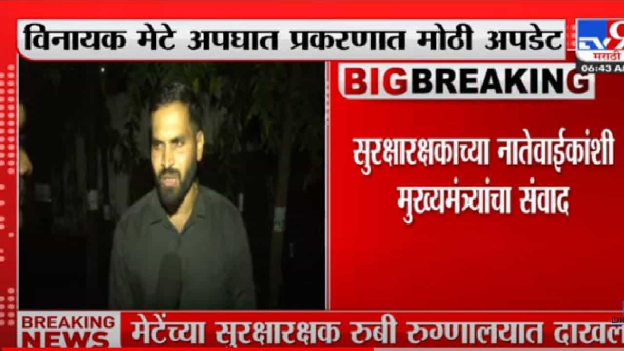 Vinayk Mete: विनायक मेटेंच्या सुरक्षा रक्षकाला उपचारासाठी रुबी हॉलला हलवले