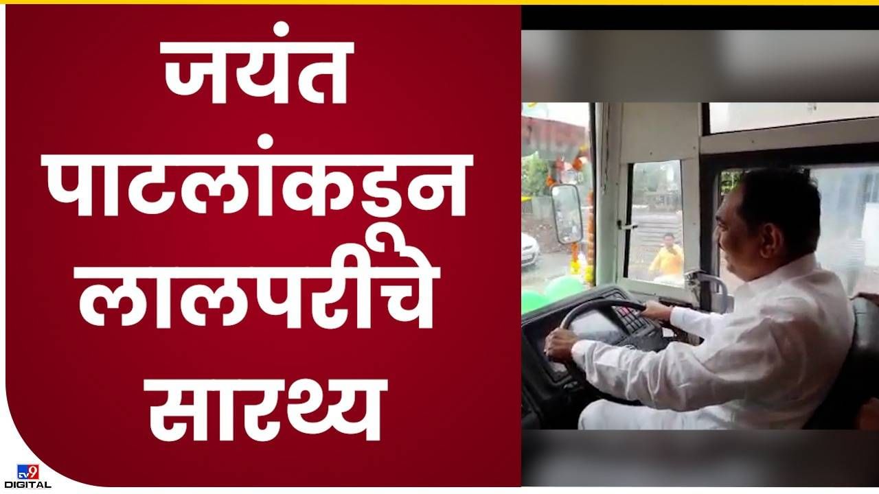 Jayant Patil Video : 'जजमेन्ट घ्यायला अवघडए!' जेव्हा जयंत पाटील एसटीचं स्टेअरींग हातात घेतात, पाहा व्हिडीओ