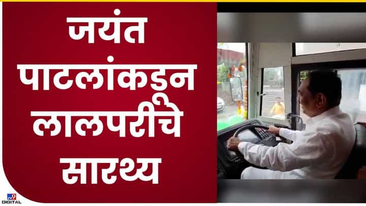 Jayant Patil Video : 'जजमेन्ट घ्यायला अवघडए!' जेव्हा जयंत पाटील एसटीचं स्टेअरींग हातात घेतात, पाहा व्हिडीओ Jayant Patil Video : 'जजमेन्ट घ्यायला अवघडए!' जेव्हा जयंत पाटील एसटीचं स्टेअरींग हातात घेतात, पाहा व्हिडीओ