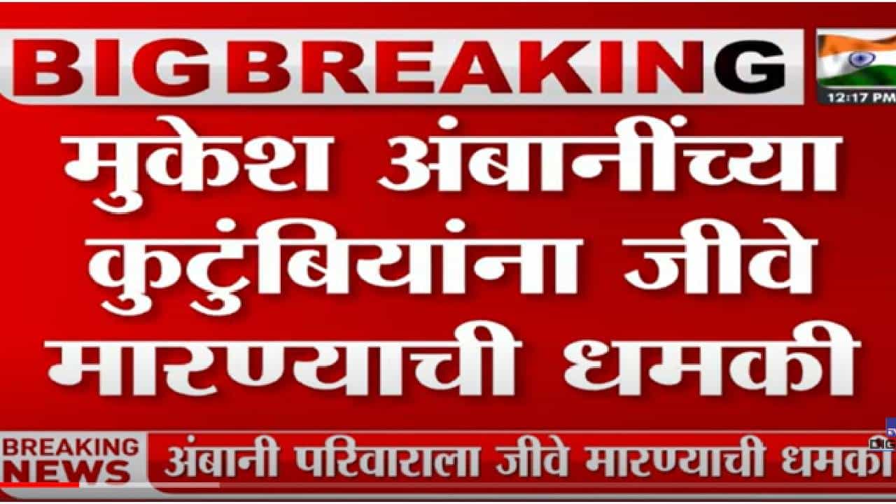 VIDEO : Mukesh Ambani threat case | मुकेश अंबानींच्या कुटुंबियांना जीवे मारण्याची धमकी