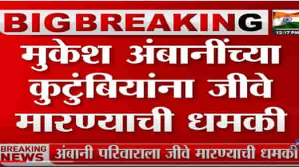 VIDEO : Mukesh Ambani threat case | मुकेश अंबानींच्या कुटुंबियांना जीवे मारण्याची धमकी