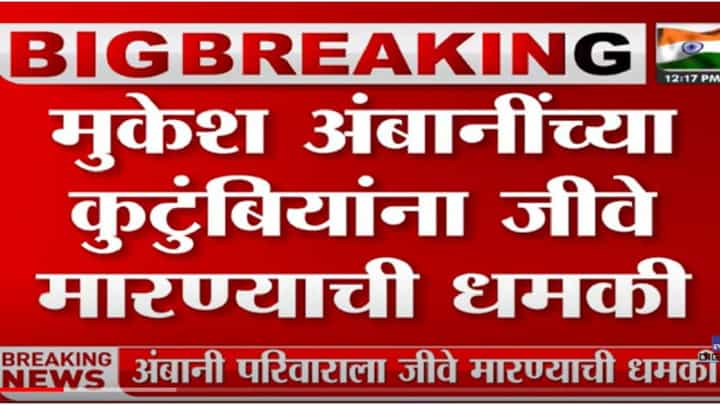 VIDEO : Mukesh Ambani threat case | मुकेश अंबानींच्या कुटुंबियांना जीवे मारण्याची धमकी VIDEO : Mukesh Ambani threat case | मुकेश अंबानींच्या कुटुंबियांना जीवे मारण्याची धमकी