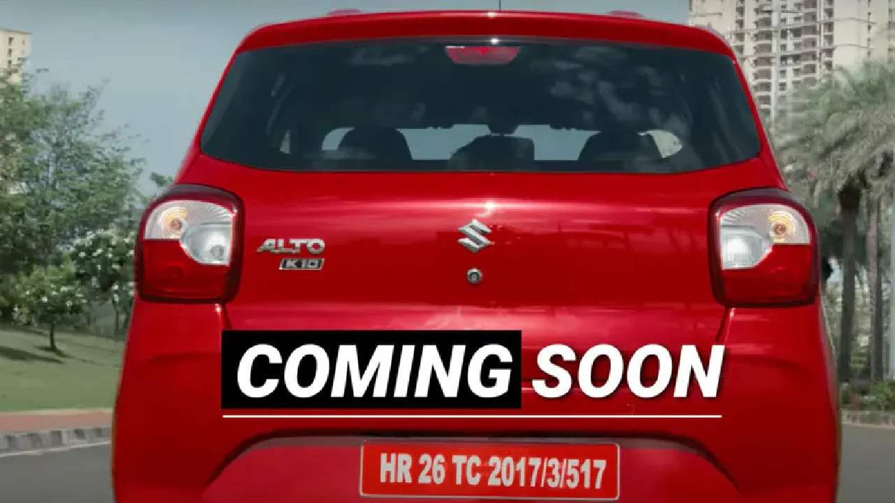 कंपनी जुन्या Alto 800 सोबत ही नवीन Alto K10 विकणार आहे. कंपनी येत्या तीन दिवसांत ही कार लाँच करणार आहे.