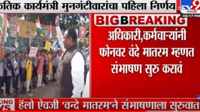 Raza Academy : वंदे मातरम म्हणण्याच्या मंत्री मुनगंटीवारांच्या आदेशावरून नवा वाद, मुनगंटीवारांच्या आदेशाला रझा अकादमीचा विरोध