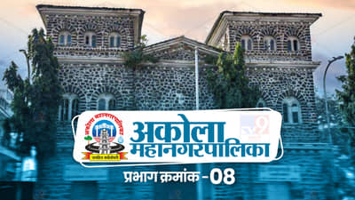 AMC Election 2022: अकोल्यातील प्रभाग 8 मध्ये चारही नगरसेवक भाजपचे यंदा परिस्थिती बदलणार?