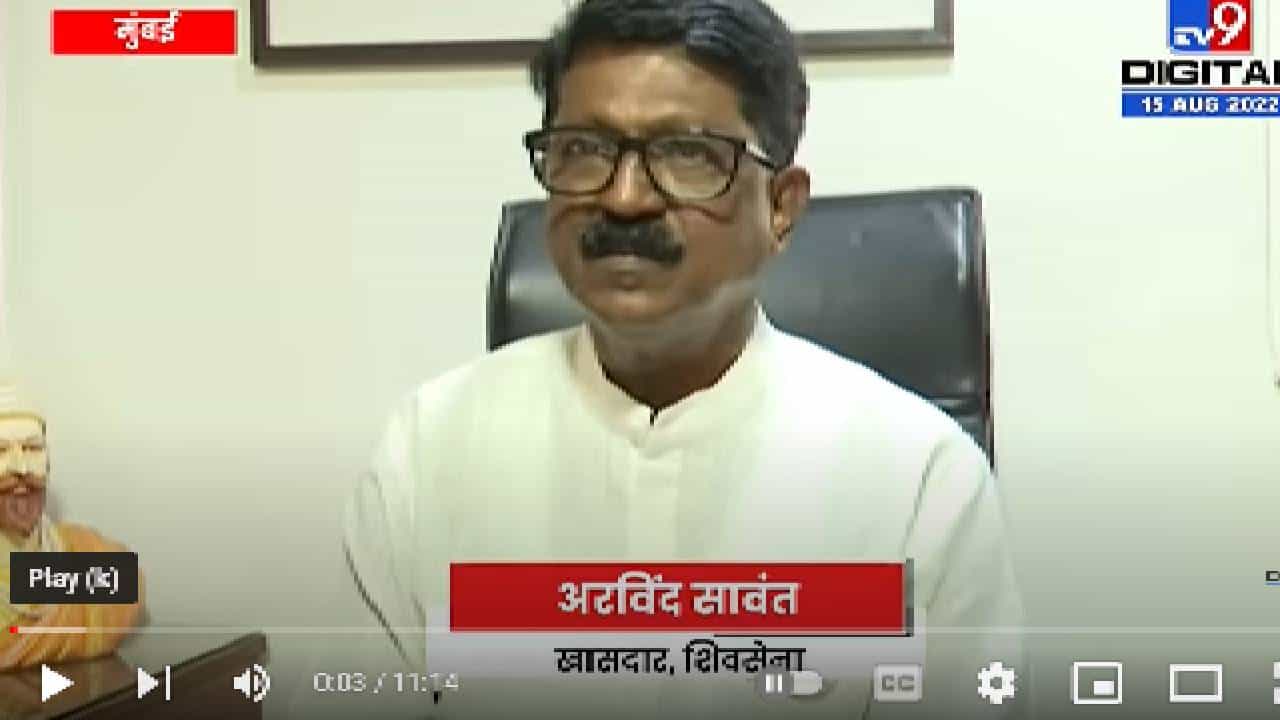 Arvind Sawant | खातेवाटपात शिंदे गटाचा भ्रमनिरास, अरविंद सावंत यांचा शिंदे गटाला टोला