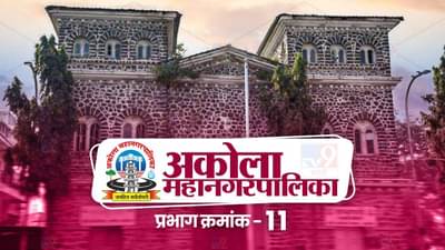 AMC Election 2022 Ward 11 | अकोला महापालिकेच्या प्रभाग क्रमांक 11 मध्ये काँग्रेसचे वर्चस्व....