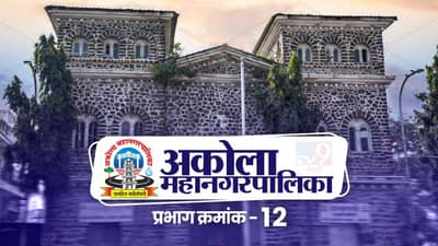 AMC Election 2022 Ward 12 | अकोला महापालिकेच्या प्रभाग क्रमांक 12 मध्ये भाजपाचे वर्चस्व, पाहा प्रभागातील राजकिय समिकरणे...