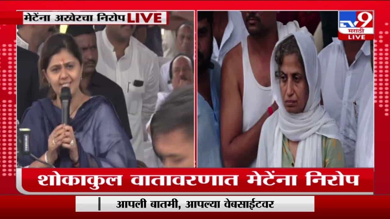 Pankaja Munde : मेटेंची भेट अधुरी राहिली, 15 ऑगस्टनंतर भेटण्याचे ठरले होते