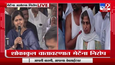 Pankaja Munde : मेटेंची भेट अधुरी राहिली, 15 ऑगस्टनंतर भेटण्याचे ठरले होते