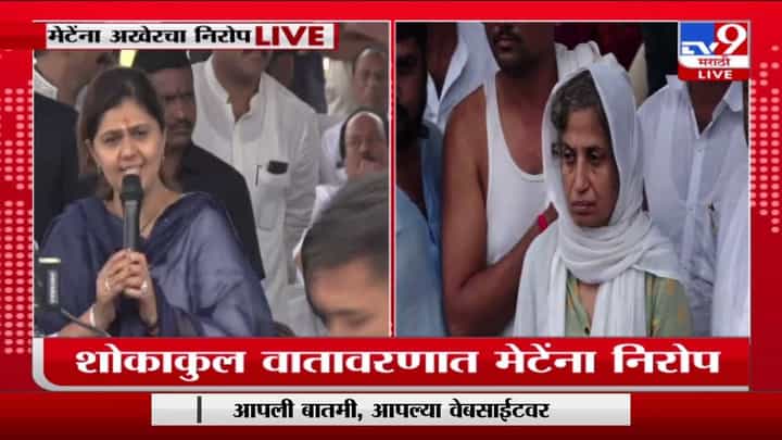 Pankaja Munde : मेटेंची भेट अधुरी राहिली, 15 ऑगस्टनंतर भेटण्याचे ठरले होते Pankaja Munde : मेटेंची भेट अधुरी राहिली, 15 ऑगस्टनंतर भेटण्याचे ठरले होते