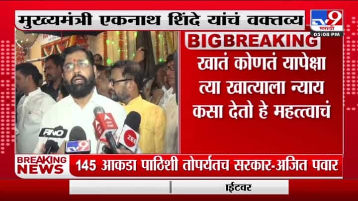 Eknath Shinde : खातं कोणतं त्यापेक्षा त्या खात्याला न्याय देणं महत्वाचे, खातेवाटपावरून स्पष्टीकरण Eknath Shinde : खातं कोणतं त्यापेक्षा त्या खात्याला न्याय देणं महत्वाचे, खातेवाटपावरून स्पष्टीकरण