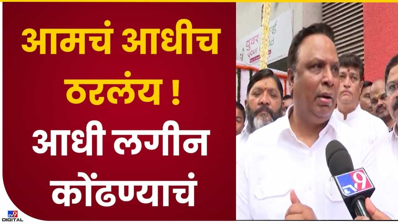 Ashish Shelar : आशिष शेलार म्हणतात, आमचं ठरलंय, आधी लगीन कोंढाण्याचं...