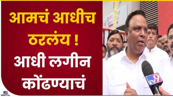 Ashish Shelar : आशिष शेलार म्हणतात, आमचं ठरलंय, आधी लगीन कोंढाण्याचं... Ashish Shelar : आशिष शेलार म्हणतात, आमचं ठरलंय, आधी लगीन कोंढाण्याचं...