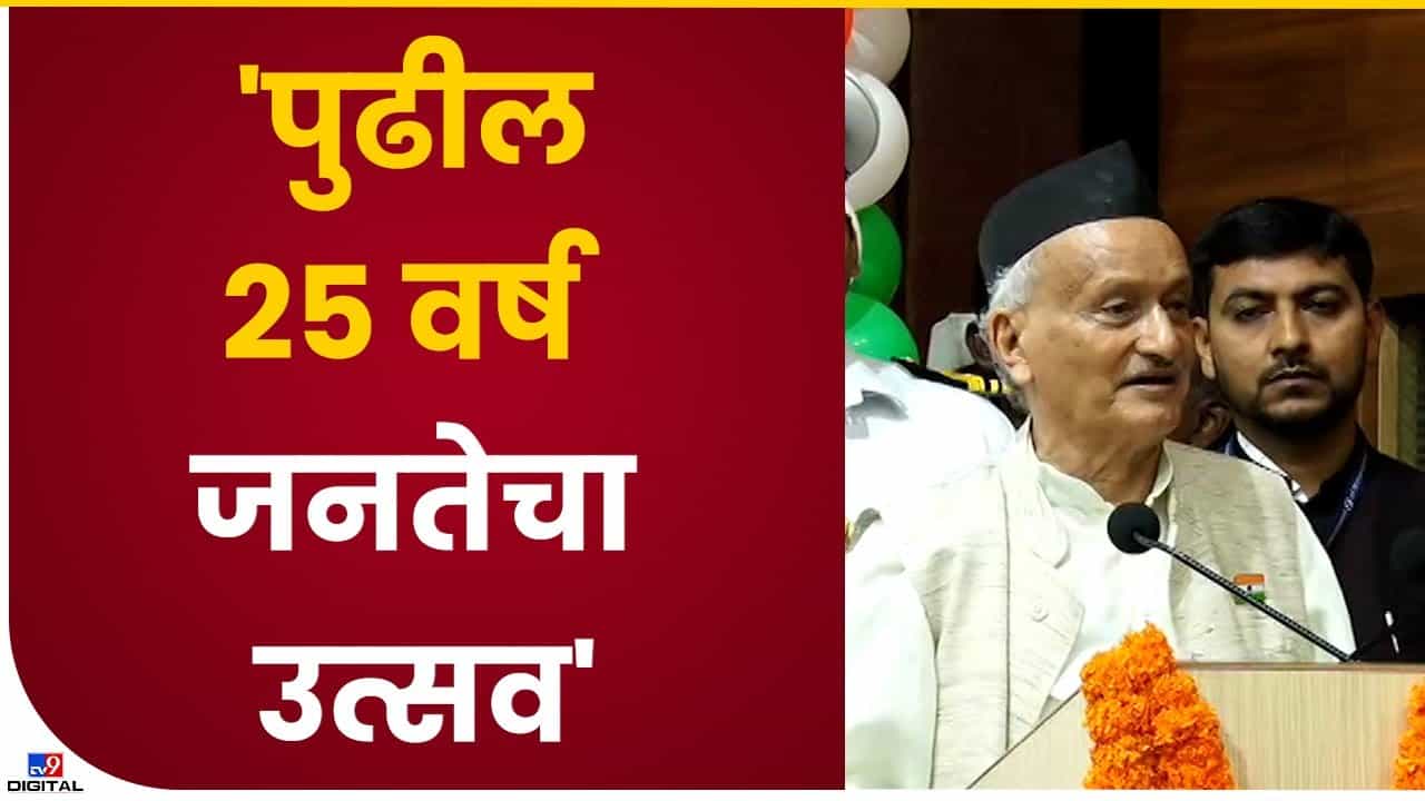 Governor Koshyari : 25 वर्षांनंतरचा अमृत काळ बघू शकणार नाही, राज्यपाल कोश्यारी यांचं वक्तव्य