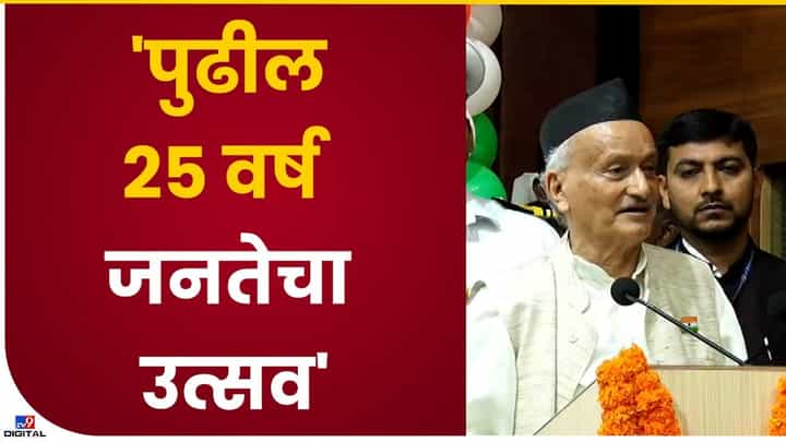 Governor Koshyari : 25 वर्षांनंतरचा अमृत काळ बघू शकणार नाही, राज्यपाल कोश्यारी यांचं वक्तव्य Governor Koshyari : 25 वर्षांनंतरचा अमृत काळ बघू शकणार नाही, राज्यपाल कोश्यारी यांचं वक्तव्य