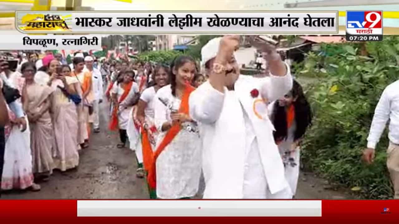 स्वातंत्र्याच्या अमृत महोत्सवानिमित्त भास्कर जाधवांनी लेझीम खेळण्याचा आनंद लुटला