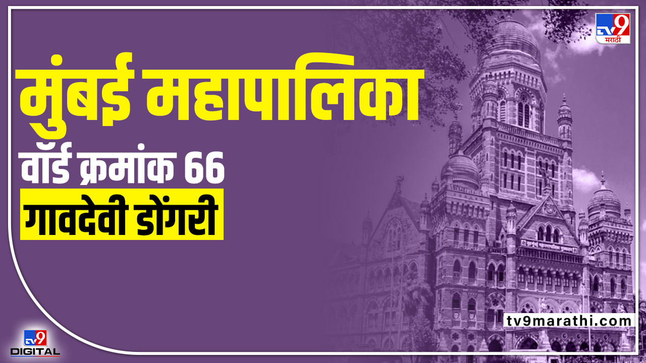 BMC Election 2022 Gaondevi Dongari Ward 66 : मुंबई महापालिका निवडणुकीसाठी भाजपनं शड्डू ठोकला, शिवसेनेसमोर अस्तित्वाचा प्रश्न