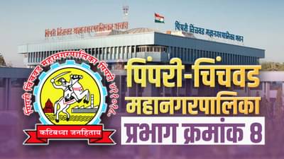 PMC election 2022, Ward 8 : पीएमसी प्रभाग क्रमांक 8 मध्ये राष्ट्रवादीचा पत्ता कट; भाजपाचा विजय निश्चित