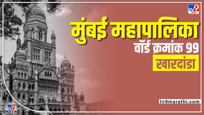 BMC Election 2022 Khardanda Ward 99 : राज्यातील सत्तापालटानंतर आता सर्वच राजकीय पक्षांचं मिशन मुंबई महापालिका, प्रभाग क्रमांक 99 कडे मुंबईकरांचं लक्ष