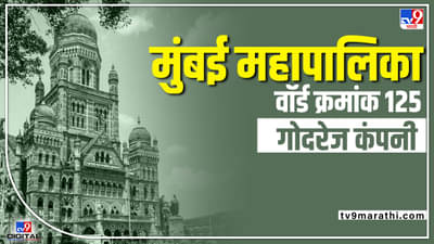 BMC Election 2022 Godrej Company Ward 125 : सत्तापालटानंतर मुंबई महापालिकेवर कुणाचा झेंडा फडकणार? ठाकरेंसाठी अस्तित्वाची लढाई, तर भाजपची जोरदार मोहीम