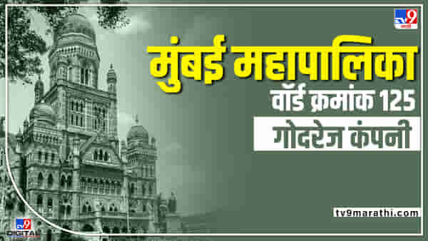BMC Election 2022 Godrej Company Ward 125 : सत्तापालटानंतर मुंबई महापालिकेवर कुणाचा झेंडा फडकणार? ठाकरेंसाठी अस्तित्वाची लढाई, तर भाजपची जोरदार मोहीम