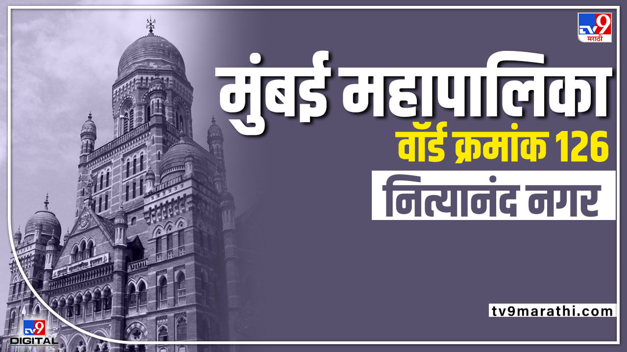 BMC Election 2022 Nityanand Nagar Ward 126 : सर्वच राजकीय पक्षांचं मिशन मुंबई महापालिका, सर्व पक्ष वेगळे लढणार की भाजप - शिंदे गट विरुद्ध महाविकास आघाडीचा सामना रंगणार?