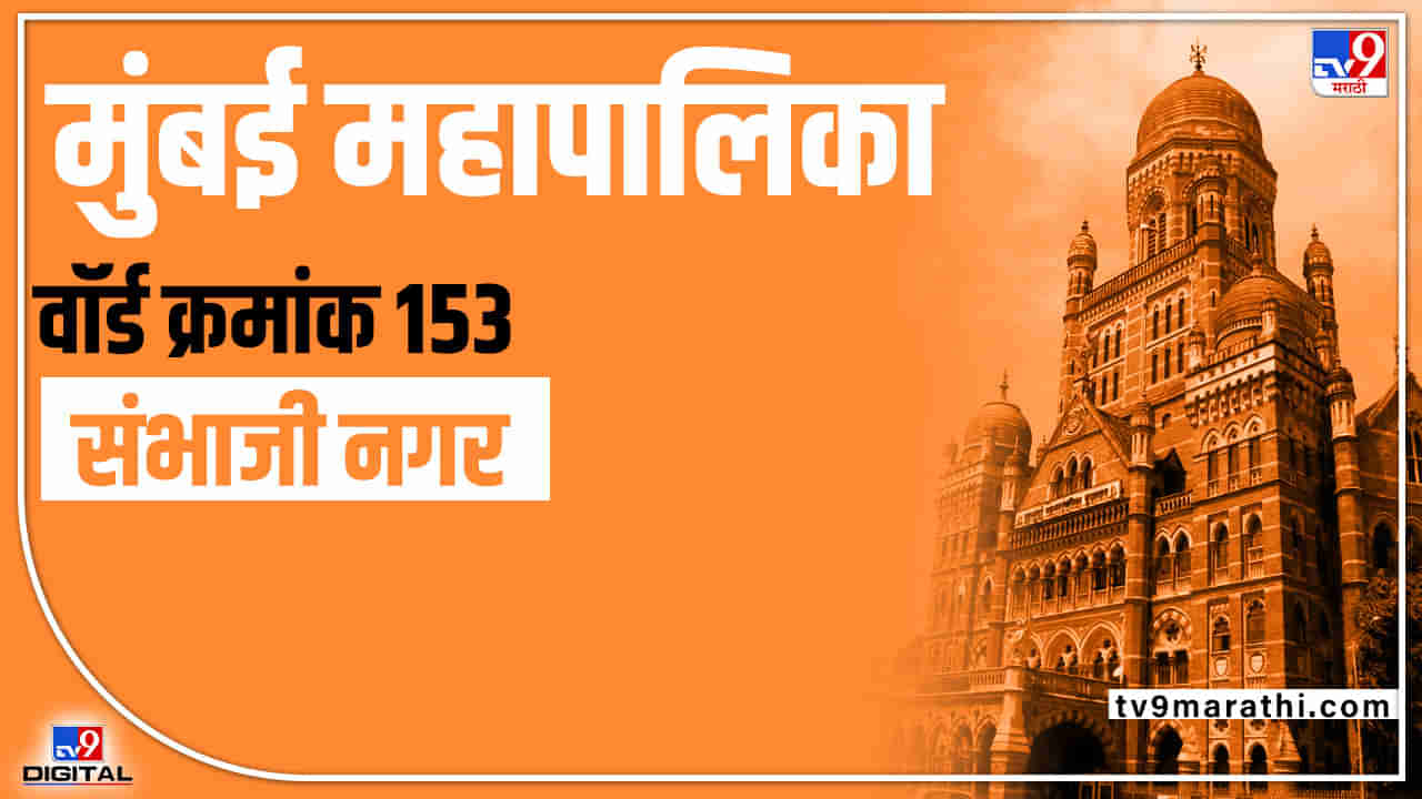 BMC Election 2022 Sambhaji Nagar Ward 153 : राज्यातील सत्ता बदलानंतर आता भाजपनं मिशन मुंबई महापालिका, ठाकरेंसमोर भाजपला रोखण्याचं मोठं आव्हान