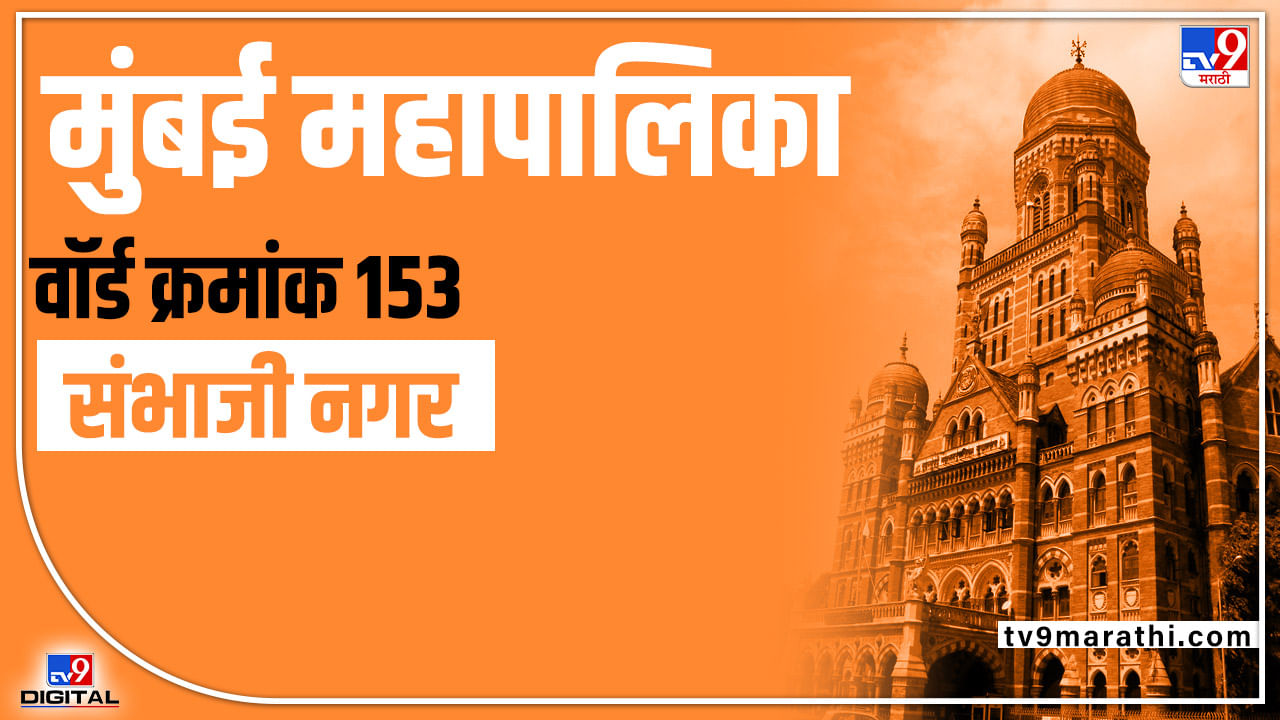 BMC Election 2022 Sambhaji Nagar Ward 153 : राज्यातील सत्ता बदलानंतर आता भाजपनं मिशन मुंबई महापालिका, ठाकरेंसमोर भाजपला रोखण्याचं मोठं आव्हान