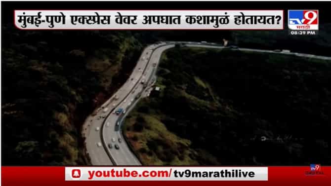Special Report | ...यामुळंच एक्स्प्रेस वेवर अपघात होतात!