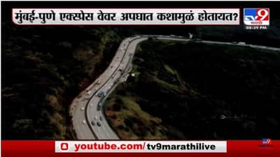 Special Report | ...यामुळंच एक्स्प्रेस वेवर अपघात होतात!