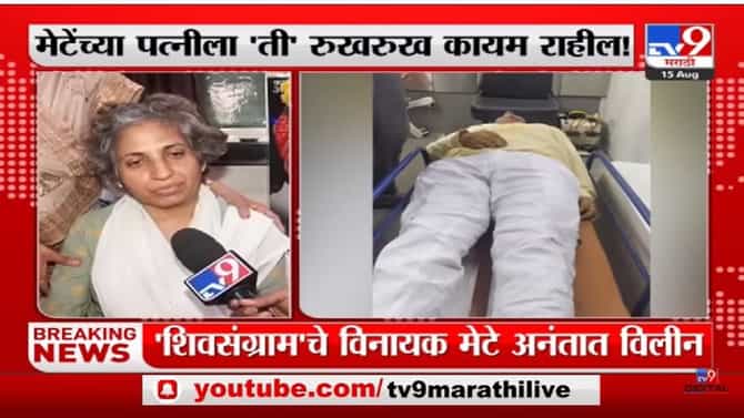 Special Report | विनायक मेटेंचे शेवटचे शब्द
