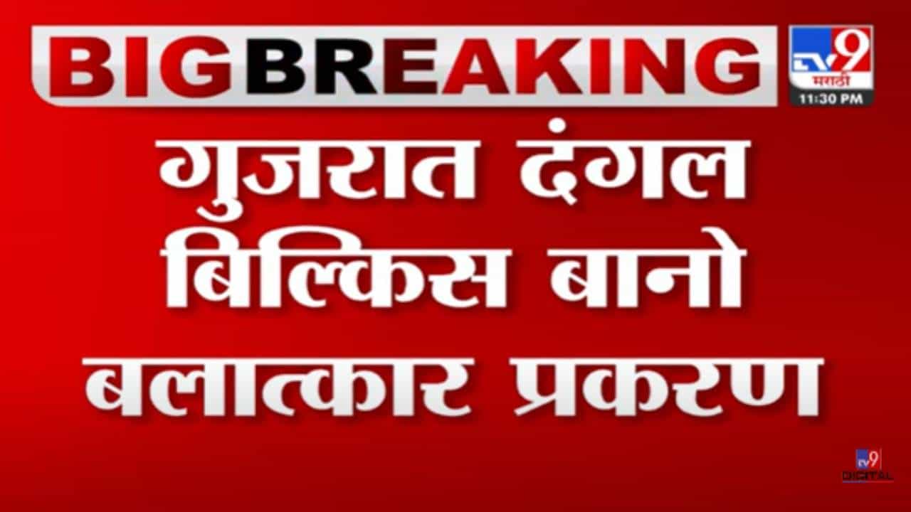 Video : गुजरात दंगल बिल्किस बानो बलात्कार प्रकरण! जन्मठेप सुनावलेल्या 11 दोषींची सुटका