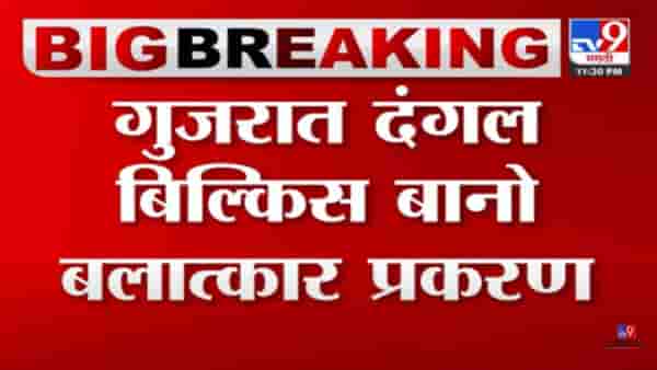 Video : गुजरात दंगल बिल्किस बानो बलात्कार प्रकरण! जन्मठेप सुनावलेल्या 11 दोषींची सुटका
