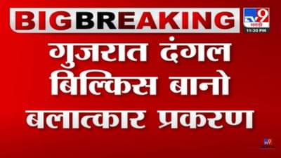 Video : गुजरात दंगल बिल्किस बानो बलात्कार प्रकरण! जन्मठेप सुनावलेल्या 11 दोषींची सुटका