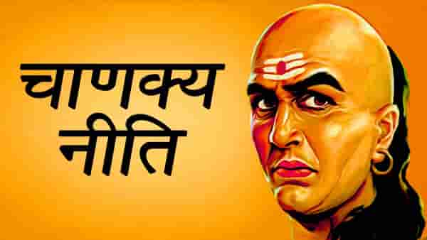 Chanakya Niti : करिअरमध्ये यश मिळवायचे असेल तर आचार्य चाणक्यांनी सांगितलेल्या या गोष्टी लक्षात ठेवा...