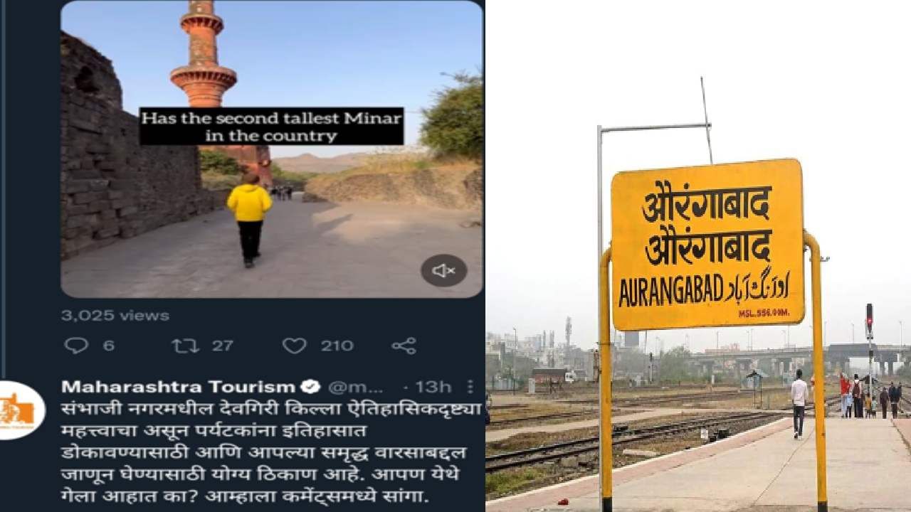 Aurangabad | राज्याच्या पर्यटन संचलनालयाकडून औरंगाबादच्या नामांतराची घाई, महाराष्ट्र टुरिझम ट्विटर हँडलवर 'संभाजीनगर'चा उल्लेख!