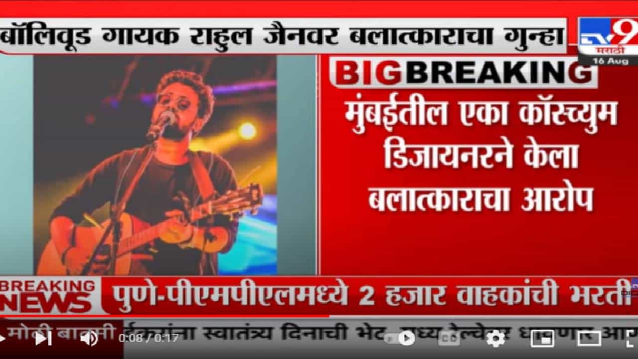 बॉलीवूड गायक-संगीतकार राहुल जैनवर बलात्काराचा गुन्हा दाखल