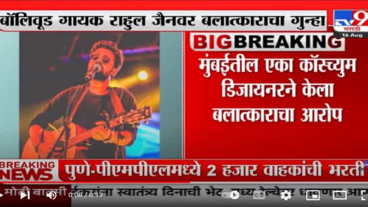 बॉलीवूड गायक-संगीतकार राहुल जैनवर बलात्काराचा गुन्हा दाखल बॉलीवूड गायक-संगीतकार राहुल जैनवर बलात्काराचा गुन्हा दाखल