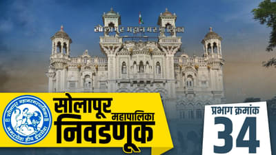 SMC Election 2022, Ward 34 : पालिकेतील सत्ता राखण्यासाठी भाजपची जोरदार पूर्वतयारी; विरोधकांच्या रणनीतीकडेही सर्वांचे लक्ष